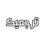 کد تخفیف 10 درصدی ترجمه و ویراستاری زبان ترجمیک