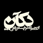 کد تخفیف 10 درصدی اولین سفارش خرید دکان استودیو