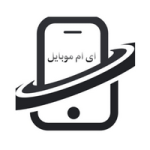 کد تخفیف 8 درصدی اولین سفارش خرید سایت ای ام موبایل