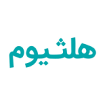 کد تخفیف 5 درصدی خرید محلول ضدعفونی کننده هلثیوم