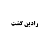 کد تخفیف آژانس مسافرتی رادین گشت