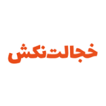کد تخفیف 50 هزار تومانی نامحدود محصولات زناشویی خجالت نکش