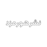کد تخفیف هورمزد، 30% تخفیف کتاب‌های انتشارات هورمزد